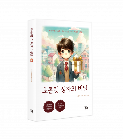 초콜릿-상자의-비밀_입체북 복사